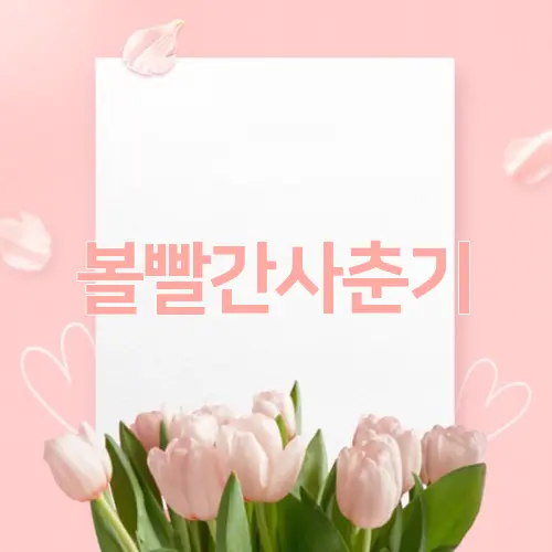 볼빨간사춘기