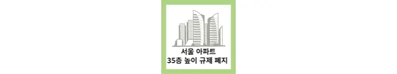  서울아파트 높이 규제 폐지(feat.서울도시기본계획)
