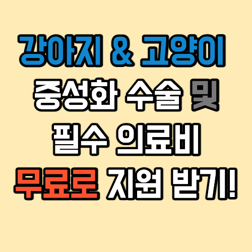 강아지 중성화 수술 및 필수 의료비 무료로 지원 받기! - Share Your Knowledge 강아지 중성화 수술 및 필수 의료비 무료로 지원 받기! - Share Your Knowledge