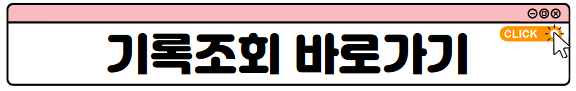 기록조회