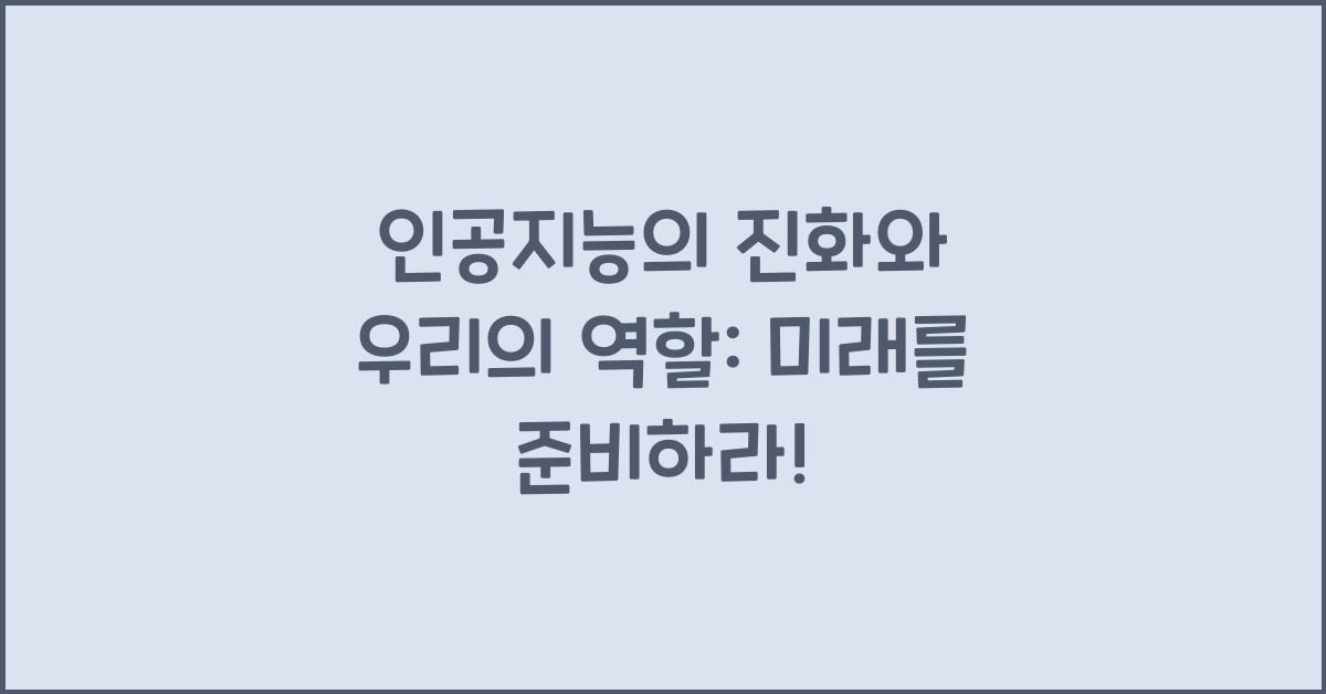 인공지능의 진화와 우리의 역할