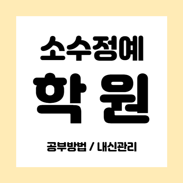  청라국제도시 영수학원 중학생 국어학원 초등 중등 고등 내신학원 잘 가르치는