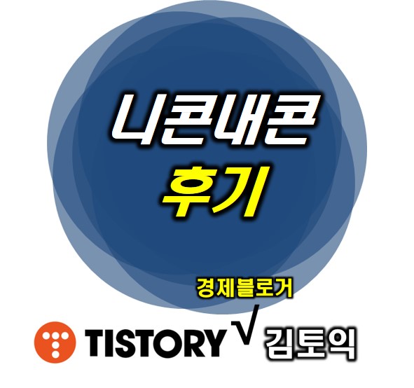  기프티콘을 팔 수 있는 니콘내콘 후기