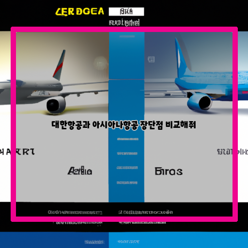대한항공-아시아나항공-장단점-비교