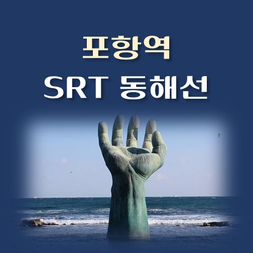 썸네일-SRT-동해선-포항역-배차시간표-이용요금