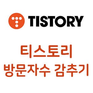  티스토리 방문자 수 감추기 숨기기 삭제방법 (HTML)