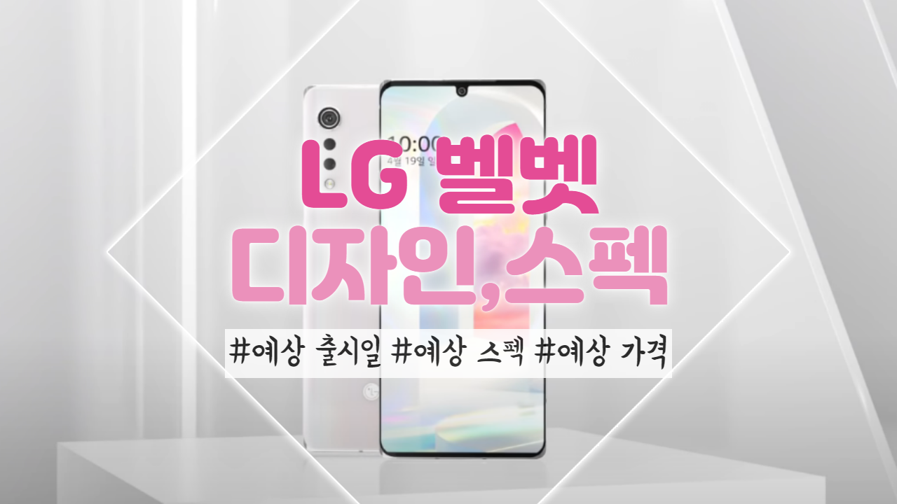  LG 벨벳 스펙