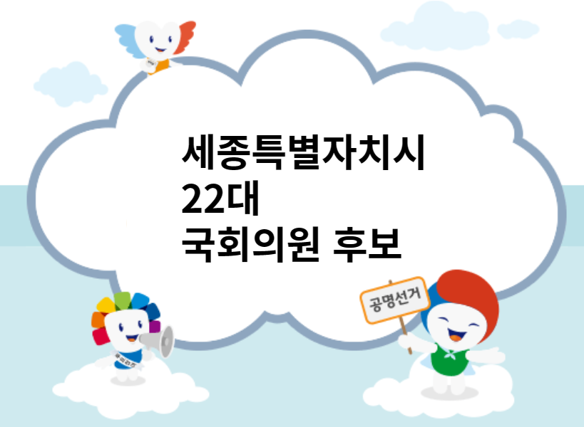 세종특별자치시22대국회의원후보