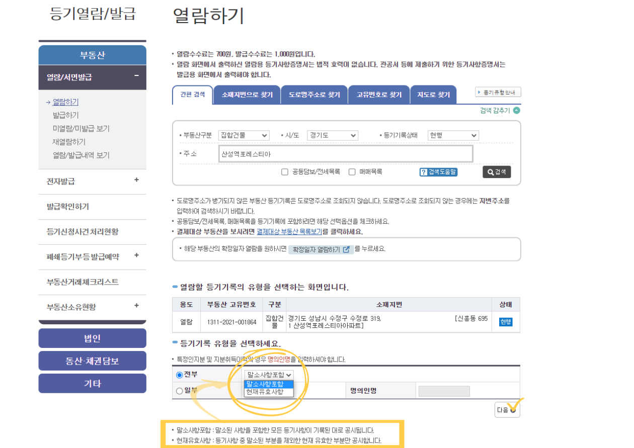 등기부등본 등기사항전부증명서 5