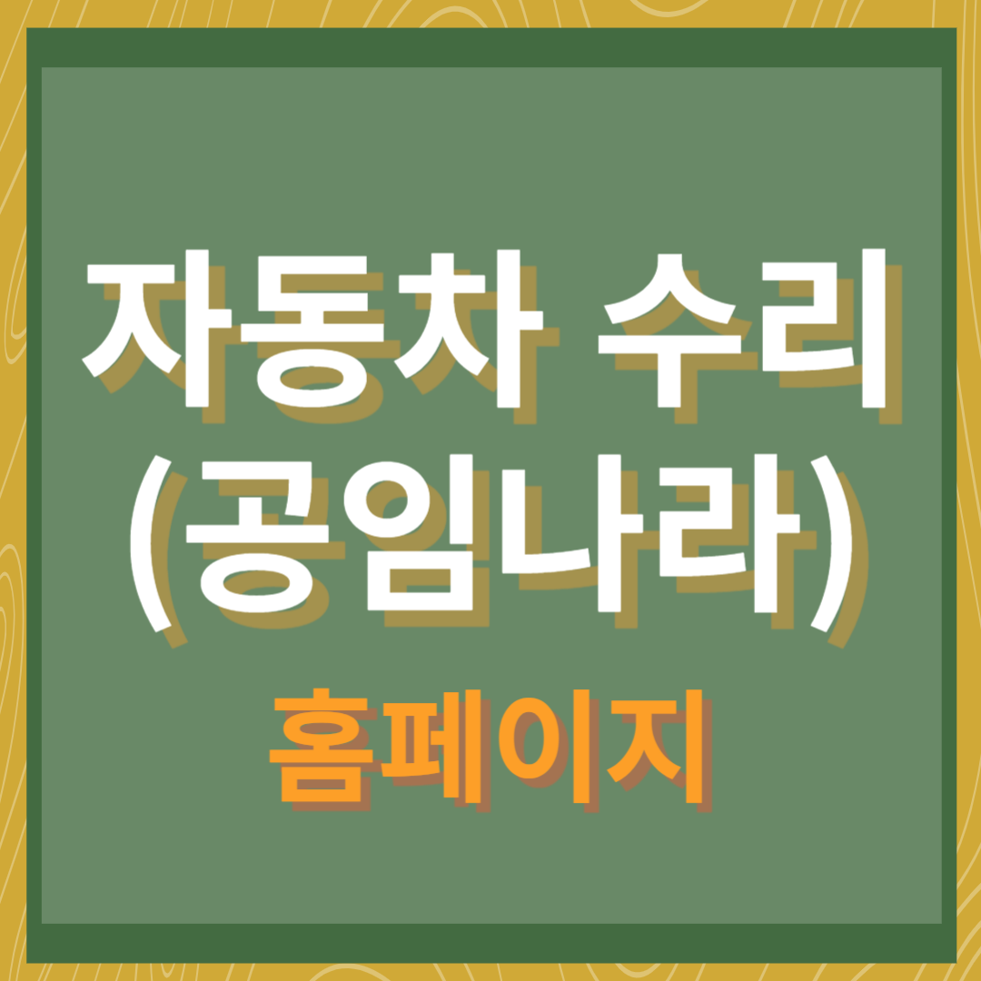 자동차 정비 공임나라(httpswww.gongim.com)홈페이지