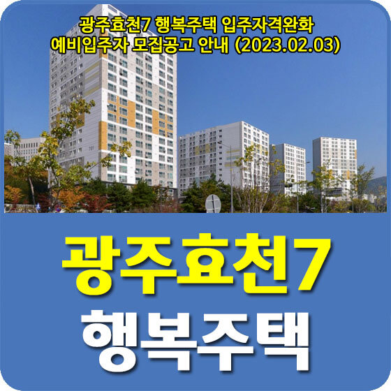  광주효천7 행복주택 입주자격완화 예비입주자 모집공고 신청방법 안내 (2023.02.03)
