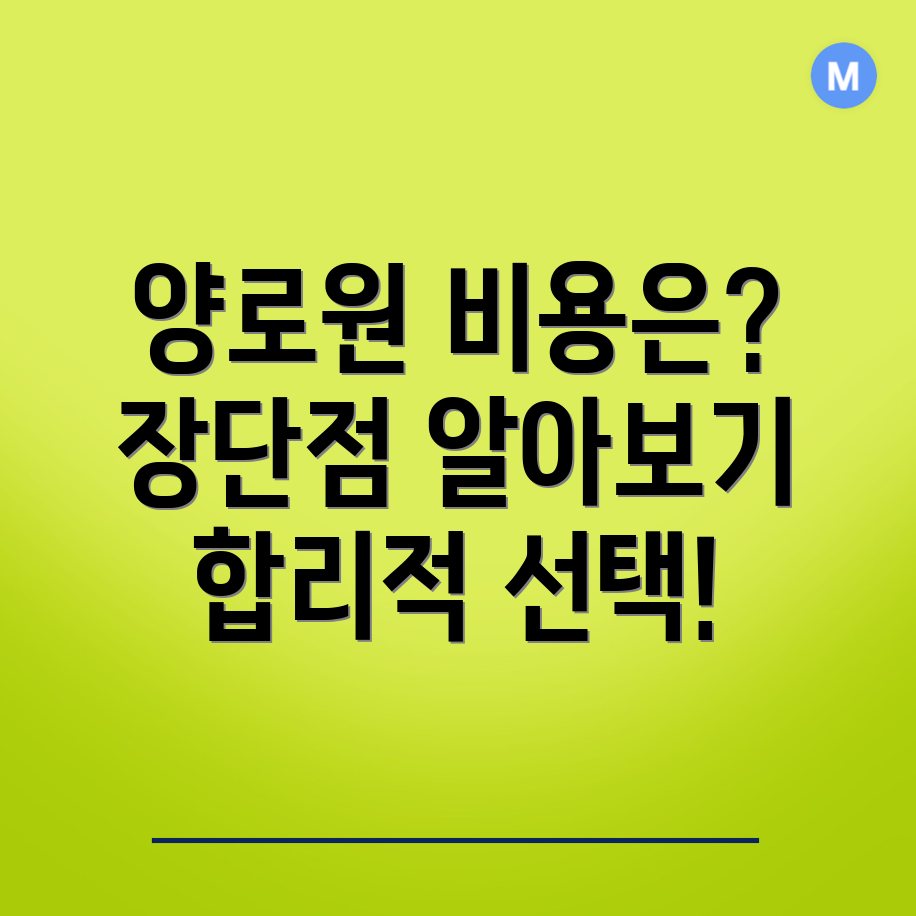 양로원 비용