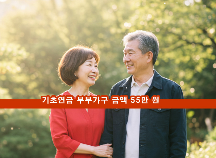 기초연금-부부가구-노부부