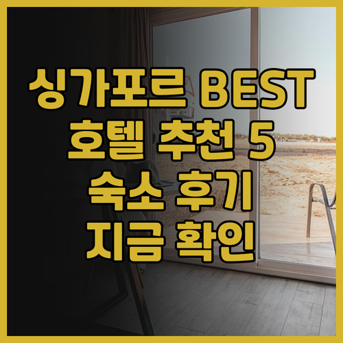 싱가포르 호텔 추천 BEST 5 숙소