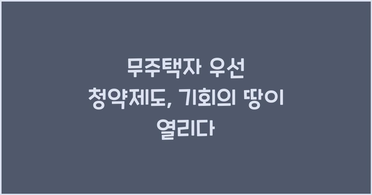 무주택자 우선 청약제도