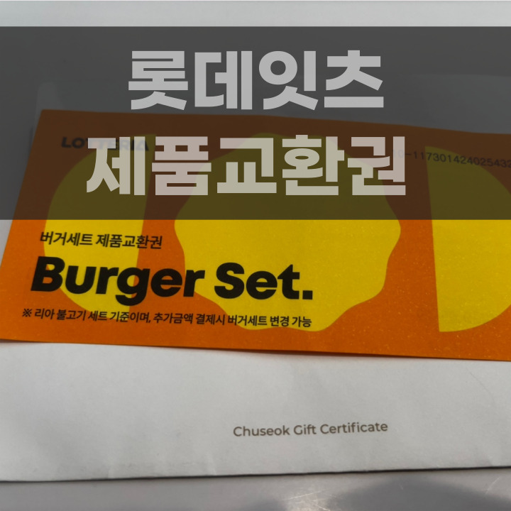 롯데잇츠 제품교환권 등록 방법 포스팅 썸네일