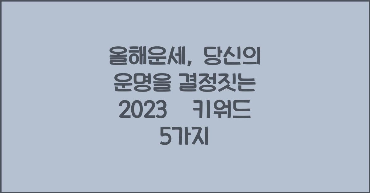 올해운세