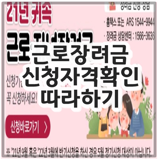 근로장려금 신청자격확인