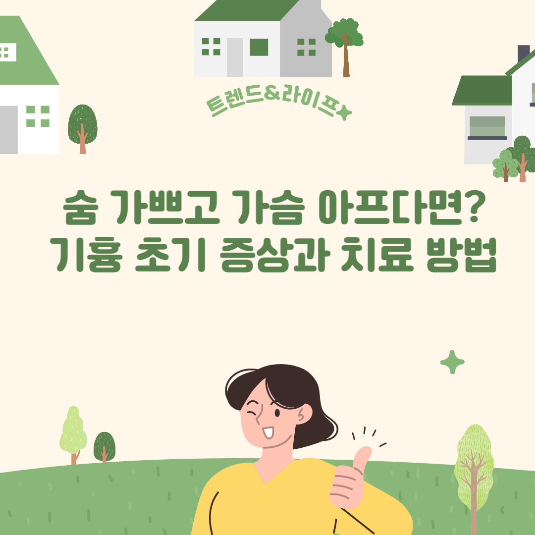 기흉 초기 증상과 원인, 자연 치료 방법 총정리!