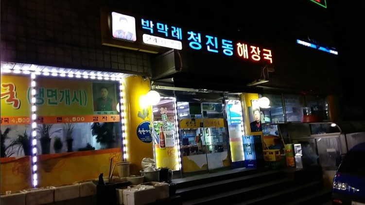 청진동해장국 이미지