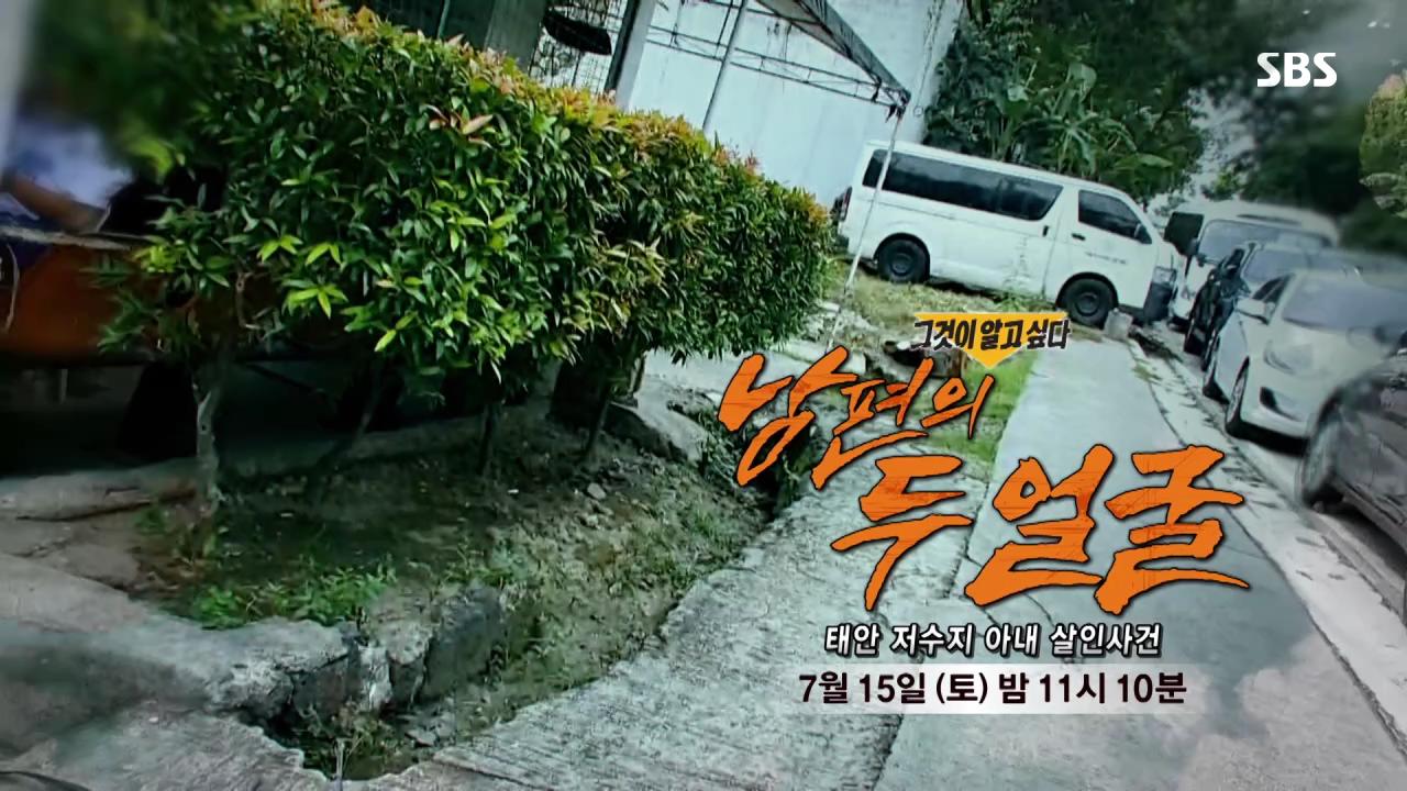  그알, 그것이 알고싶다 1360회 태안 저수지 아내 살해 살인사건 후 필리핀 도주 남편 사건 미스터리와 진실