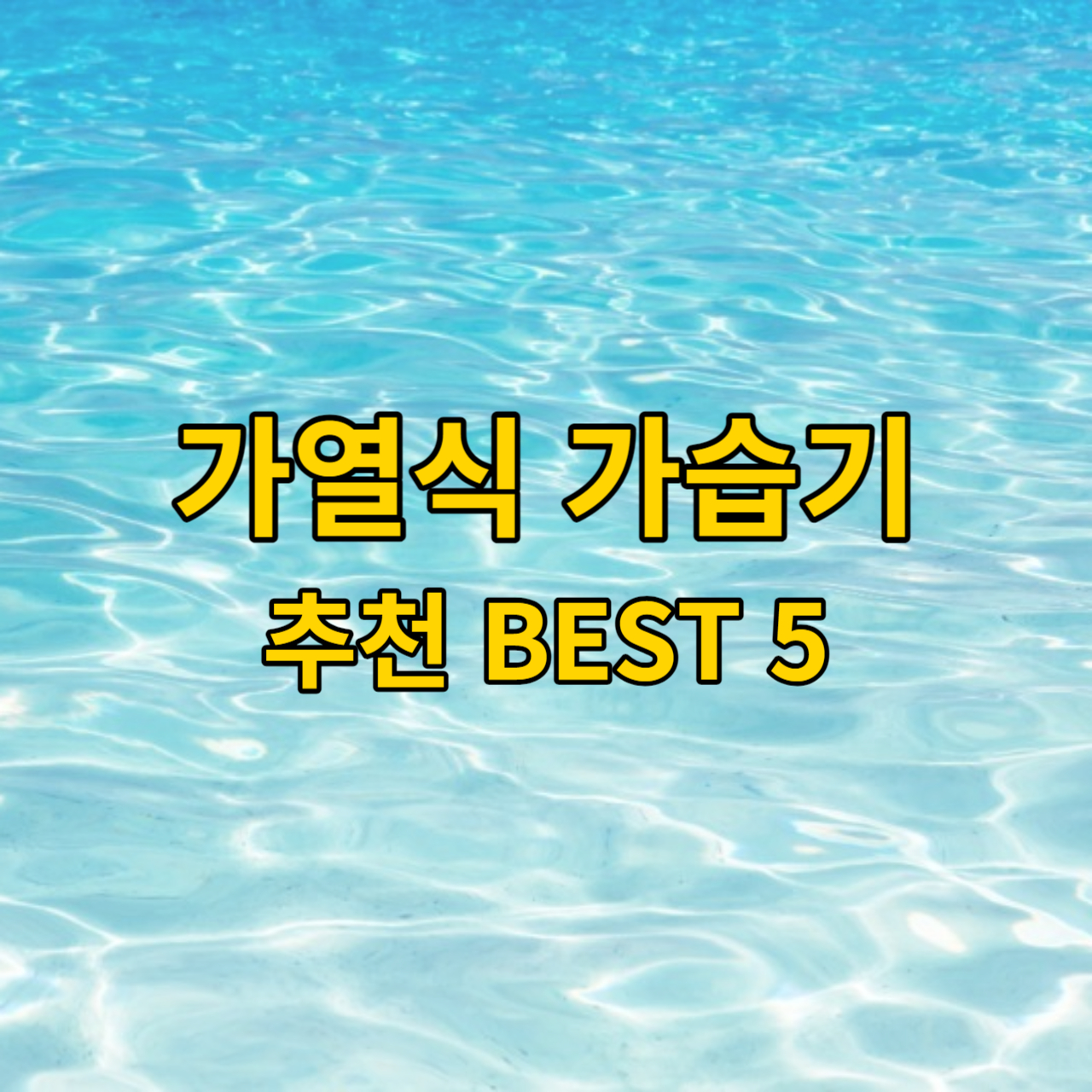 가열식 가습기 추천