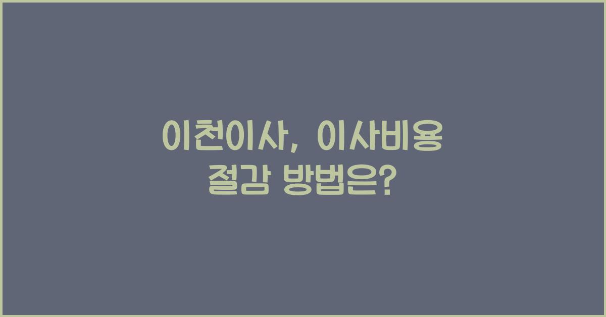 이천이사