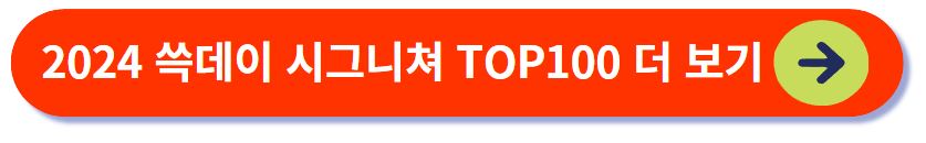 쓱데이 시그니쳐 TOP100