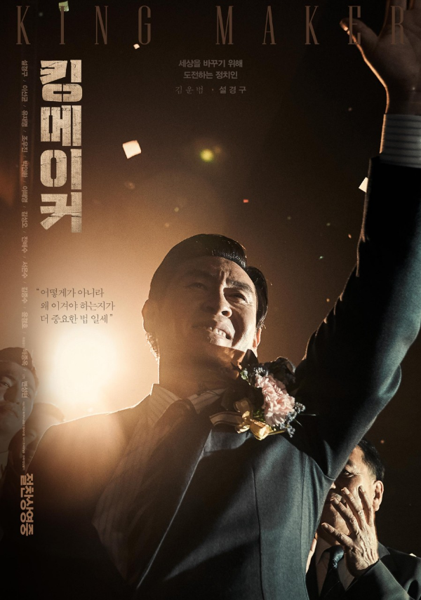 영화 킹메이커 포스터