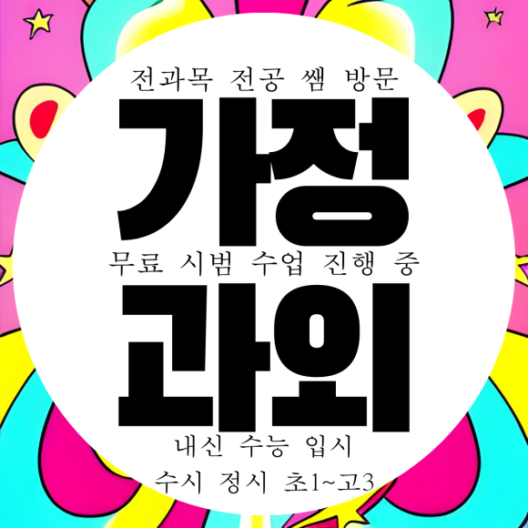  인천 가정동 고등 수학과외 물리 화학 고1 고2 중등 중학생 영어과외 국어