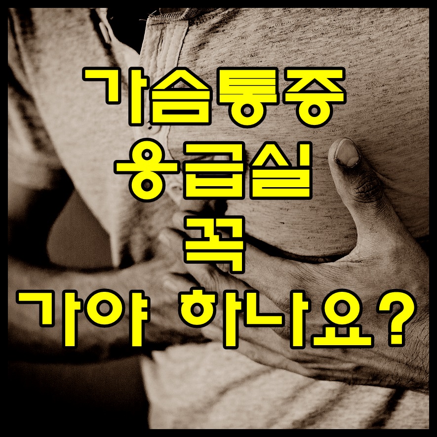  갑자기 발생한 가슴통증 응급실 꼭 가야하나요?