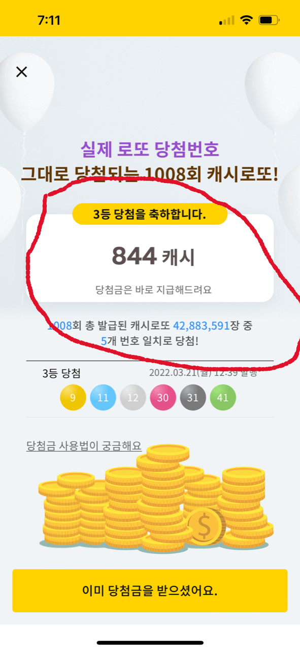 캐시로또 3등 당첨금은 100만 캐시이긴 하지만 당첨자 숫자에 따라 나눠야 합니다. 과연 얼마를 받을 수 있을까? 844캐시 ㅎㅎ