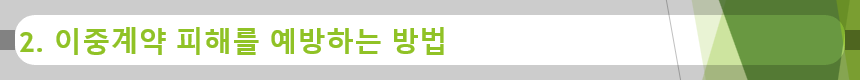 2. 이중계약 피해를 예방하는 방법