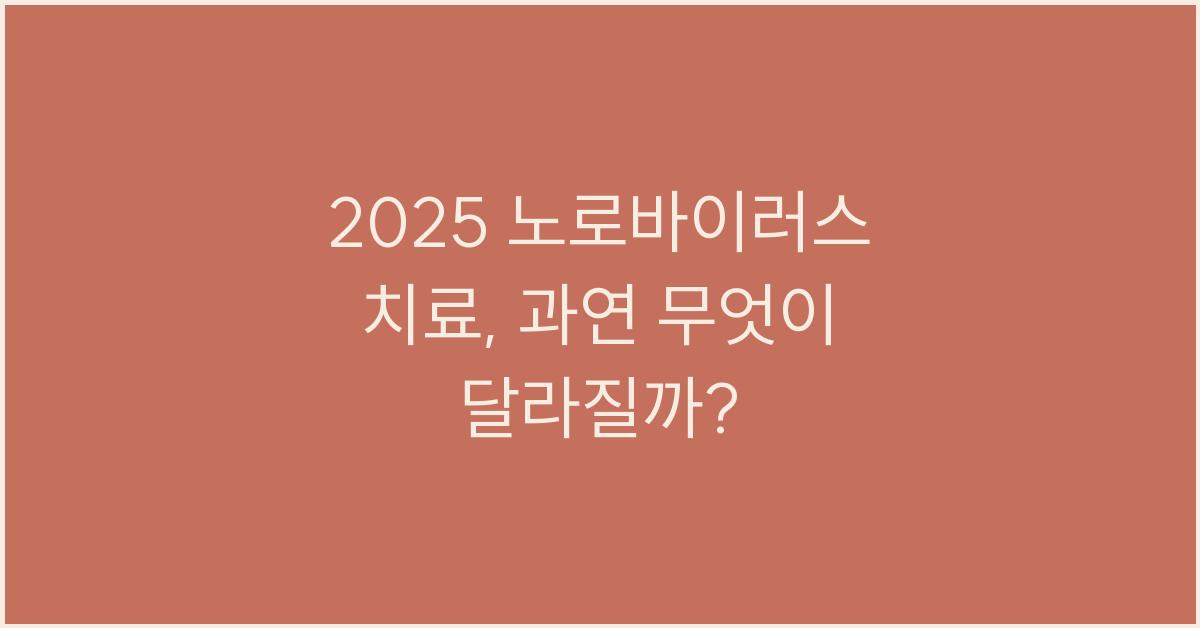 2025 노로바이러스 치료