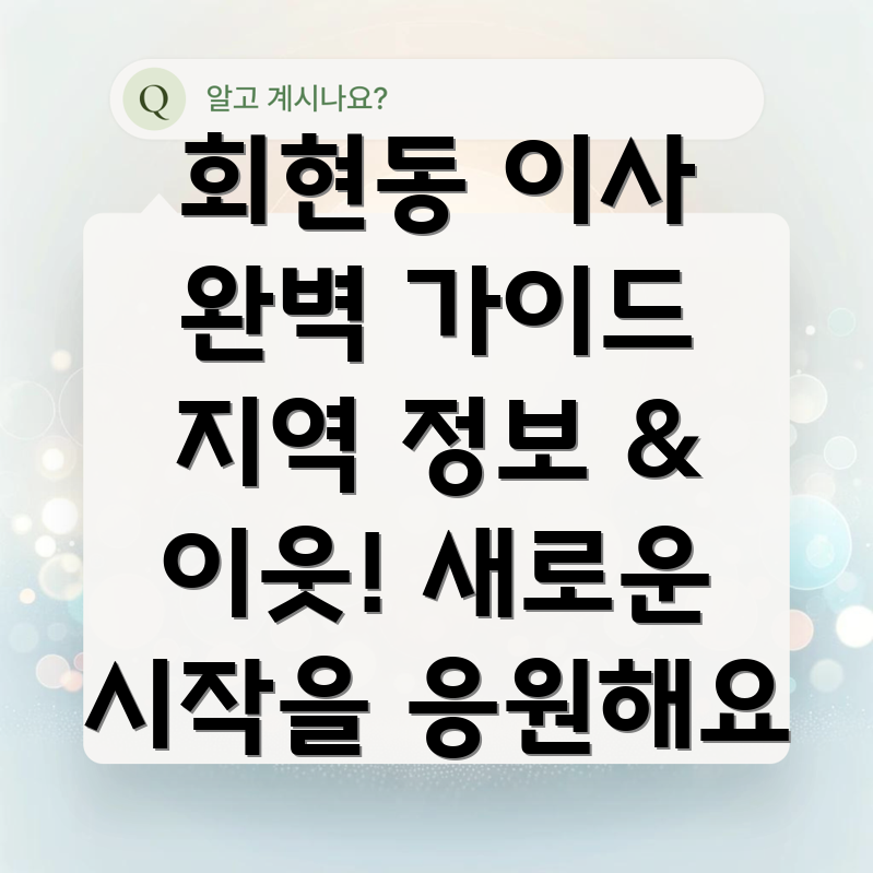 회현동 정착