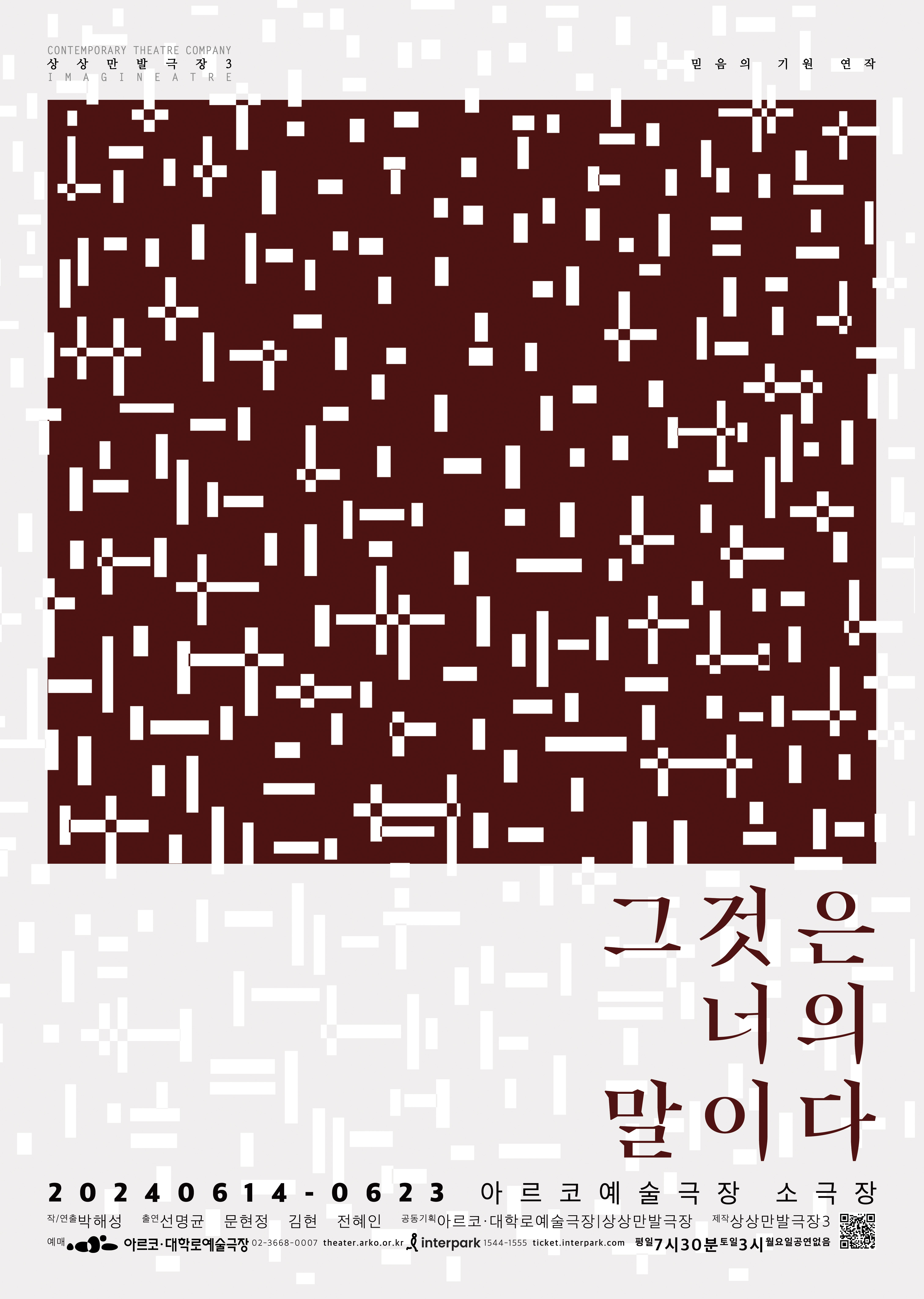 짙고 붉은 정사각형이 밝은 회색 바탕에 액자처럼 들어있는 구성이다. 회색 테두리의 아래쪽면에만 넓은 여백이 있는데 그곳에 정사각형과 같은 짙고 붉은 색으로 공연 제목이 석줄에 걸쳐 쓰여져 있다. 그것은. 너의. 말이다. 제목 밑으로 공연개요가 작은 글씨로 쓰여있다. 회색바탕과 짙고 붉은 정사각형에 걸쳐 포스터 전체를 뒤덮는 수많은 작고 긴 흰색 직사각형들의 무늬가 있는데, 길고 짧은 각양각색의 직사각형들은 수직과 수평을 이루며 포개지거나 흩어져 있다. 규칙성이 있는 것처럼 보이나, 막상 규칙을 찾기는 어려운 무늬이다. 디자이너의 말을 빌리자면, 이는 우리가 이 세계를 어떻게 마주하고 읽어내는지에 대한 추상이다. 즉, 우리가 세상을 받아들이는 시선으로써의 '믿음'에 대한 이야기이다. 믿음의 기원 연작은 같은 구조와 맥락의 일관성으로 포스터디자인이 이루어져있으며, 각각의 개별작품마다 테마색을 다르게 설정했다. 믿음의 기원 연작의 다섯번째 작품인 &lt;그것은 너의 말이다&gt;는 짙고 붉은 테마색을 적용했다.