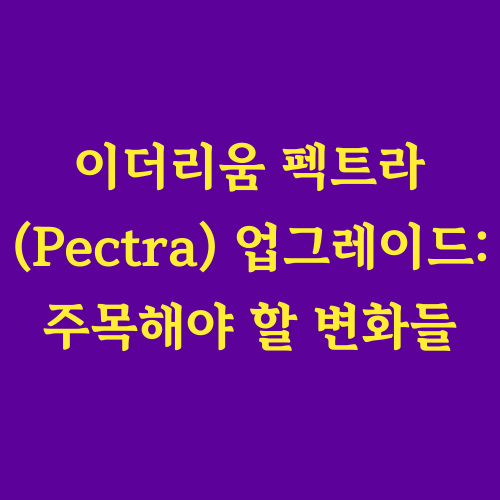 숨 가쁘게 발전하는 블록체인 기술 속에서
이더리움의 혁신적인 변화를 주목해야 합니다.
다가오는 펙트라 업그레이드는
이더리움 생태계에 큰 영향을 미칠 것입니다.
&quot;펙트라 업그레이드는 무엇을 목표로 할까요?&quot;
&quot;이 변화가 우리에게 어떤 의미를 가질까요?&quot;