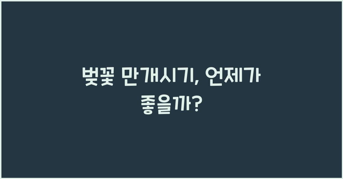 벚꽃 만개시기