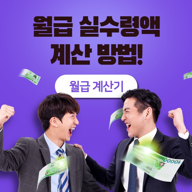 월급 계산기 2024년 최저임금 월급 실수령액 계산 방법