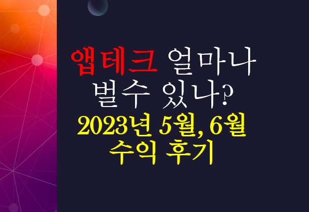  앱테크 얼마나 벌수 있나? 수익 공개 (2023년 5월, 6월 후기)