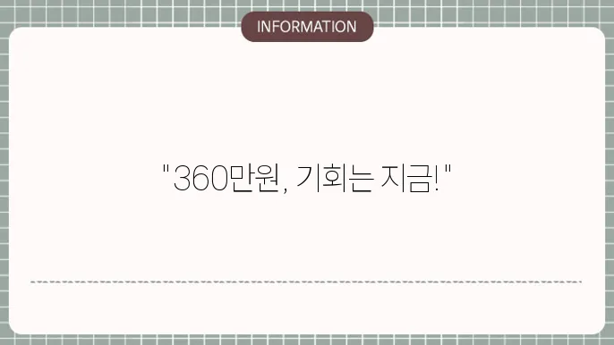 청년 내일저축계좌 360만원: 한도 꽉 채우는 법