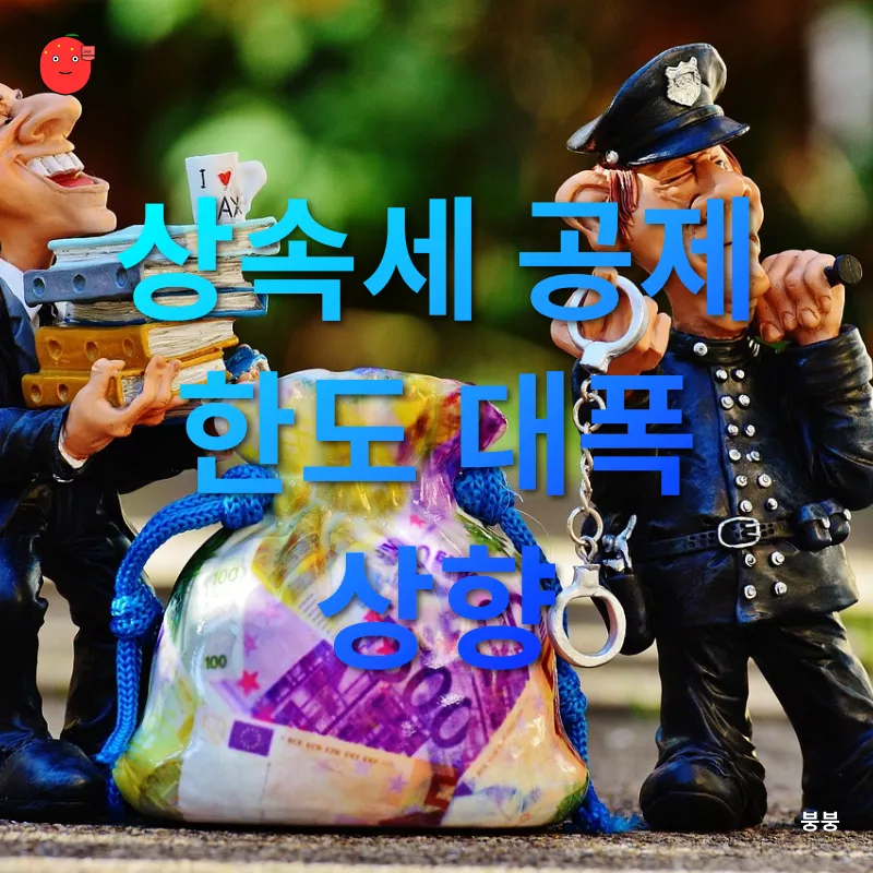 상속세 개편_1