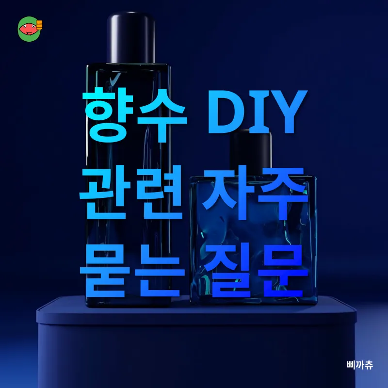 향수 DIY_4