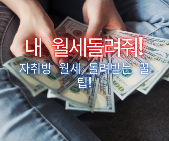  [월세소득공제!] 자취방월세 돌려받는 핵꿀팁!! (Feat. 알고 돈받자)