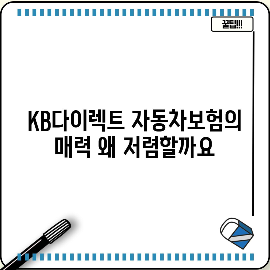 KB다이렉트 자동차보험의 매력: 왜 저렴할까요?