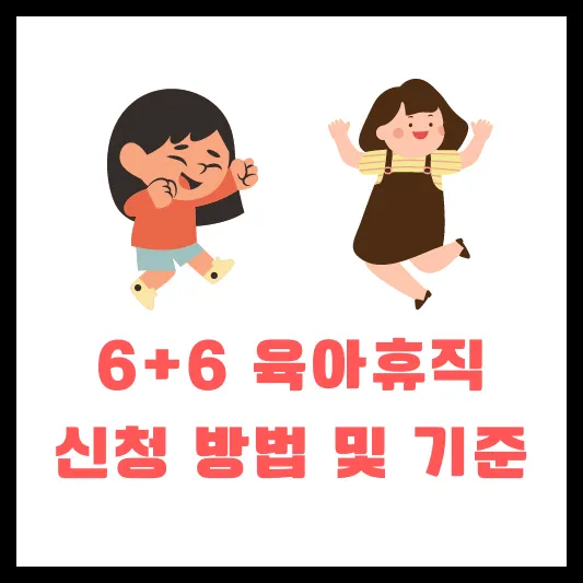 6+6 부모 육아휴직 급여 신청 방법 FAQ