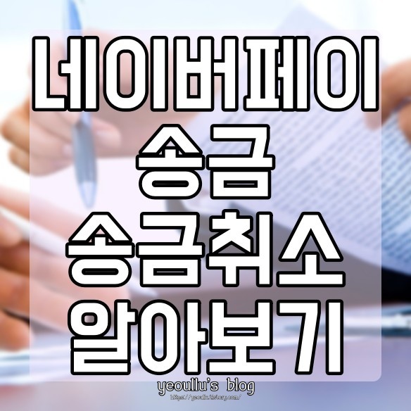  네이버페이 송금 및 송금취소 방법