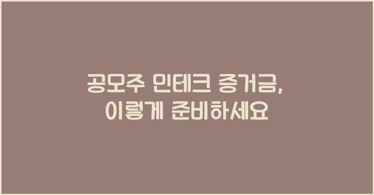 공모주 민테크 증거금