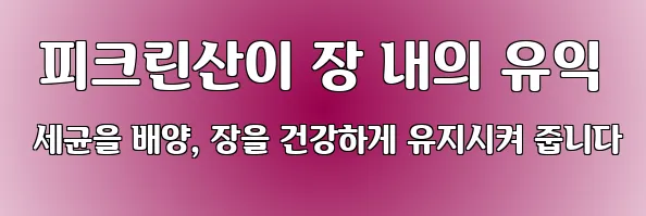  피크린산이 장 내의 유익 세균을 배양, 장을 건강하게 유지시켜 줍니다