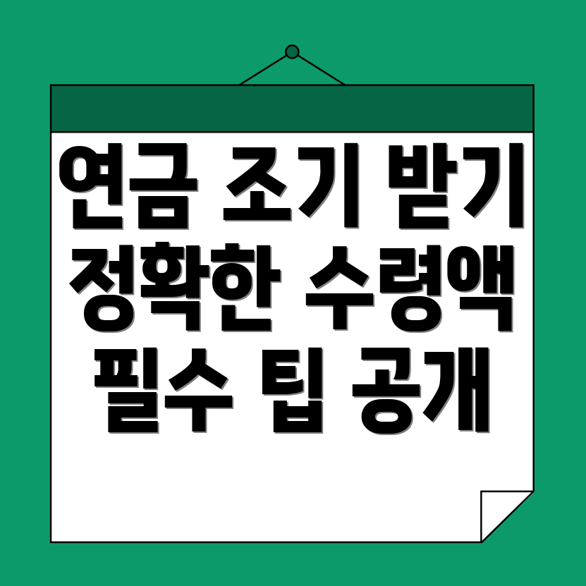국민연금 조기수령